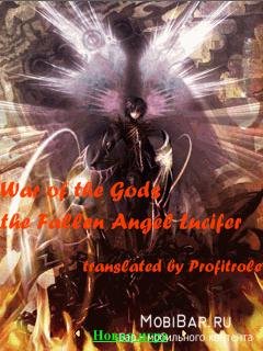 Война богов-Падший ангел Люцифер