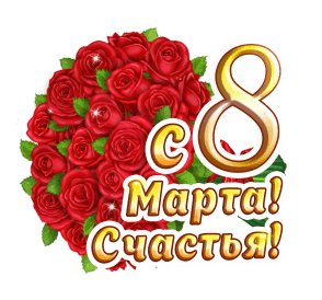 С 8 марта - Счастья