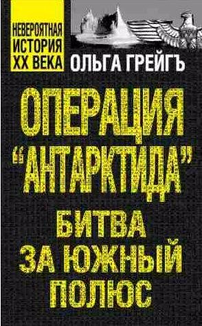 Операция Антарктида. Битва за Южный полюс
