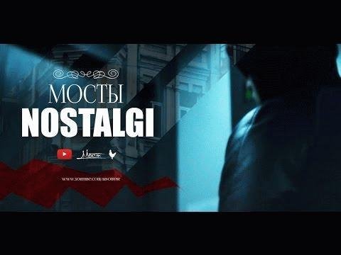 Мосты. Nostalgi
