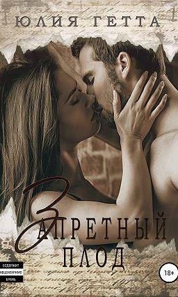 Гетта Юлия Запретный плод (СИ) (2017)