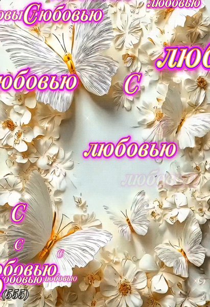С-любовью