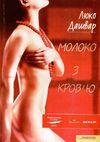 Люко Дашвар.Молоко з кровью
