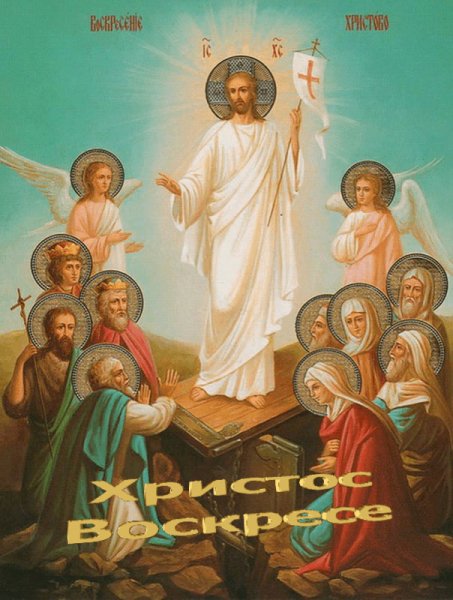 Воскресение Христово