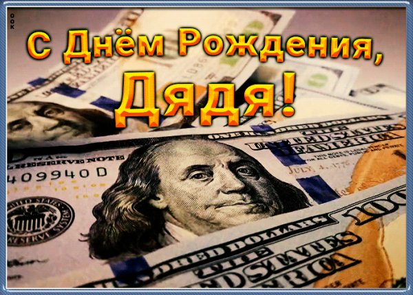 S-dnem-rozhdeniya-dyade
