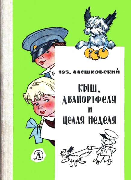 Кыш и Двапортфеля