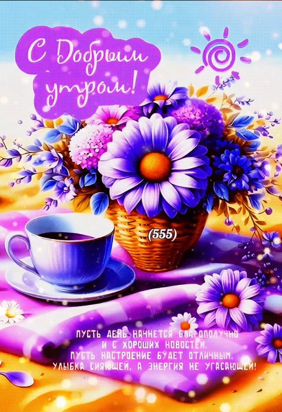С-добрым-утром