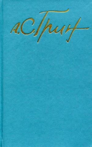 Грин А.С. Собрание сочинений в 5 томах