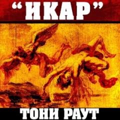 Тони Раут.Икар