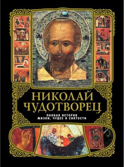 Николай Чудотворец. Полная история жизни, чудес и святости