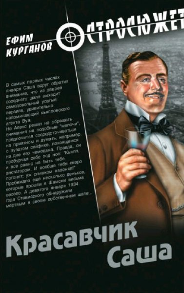 Курганов Ефим. Красавчик Саша