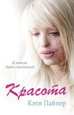 Кети Пайпер-Красота