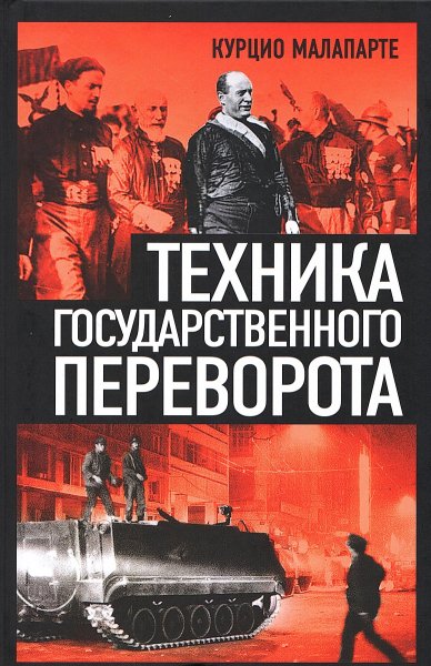 Малапарте. Техника государственного переворота