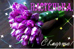 Настенька с 8 марта