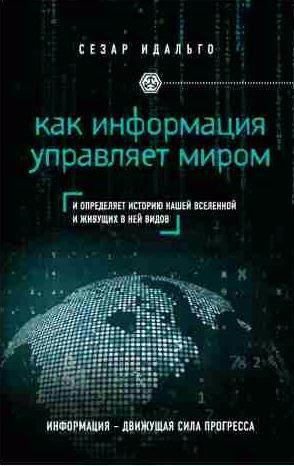 Как информация управляет миром