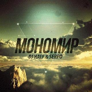 DJ HaLF amp SERPO. Мономир