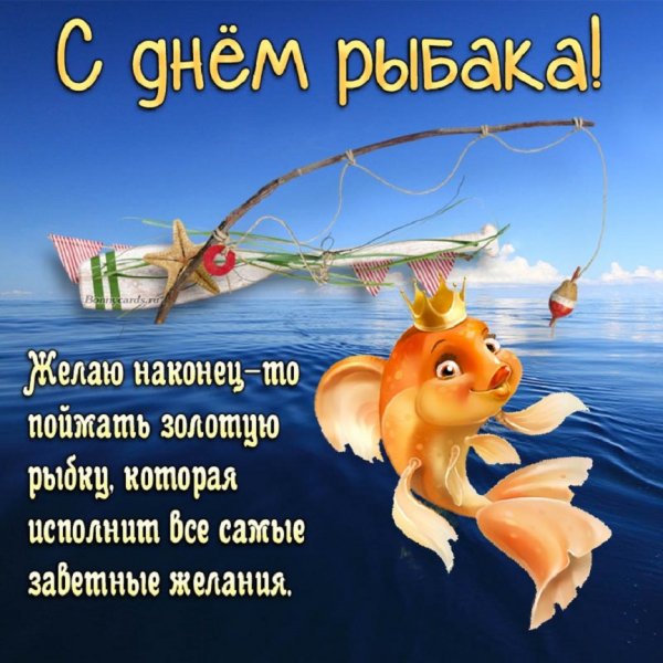 С Днём рыбака