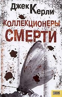 Джек Керли - 'Коллекционеры смерти'