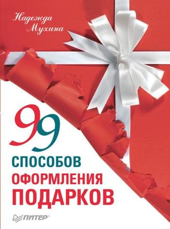 Мухина.99 способов оформления подарков
