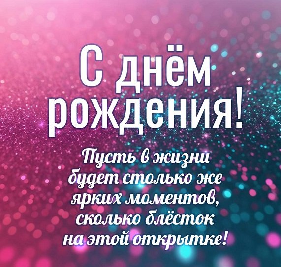 С днём рождения!...