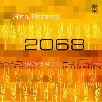 Яна Вагнер. 2068