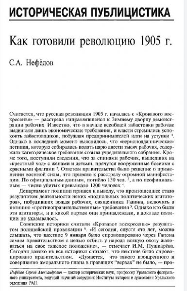 Нефедов С. А. - Как готовили революцию 1905 года