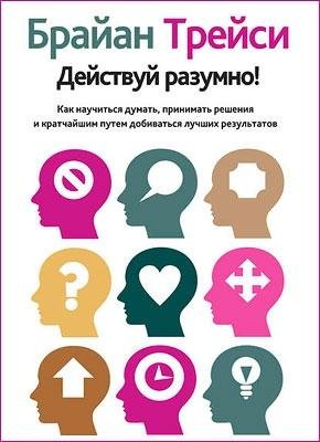 Брайан Трейси. Действуй разумно!