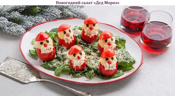 Новогодний салат "Дед Мороз"