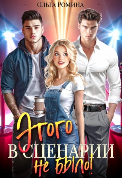 Этого в сценарии не было! Ольга Ромина
