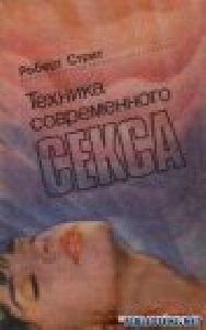 Техника современного секса
