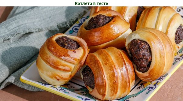 Котлета в тесте