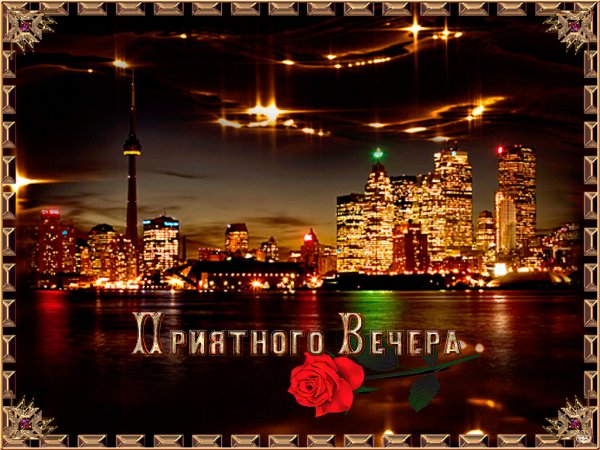 Приятного вечера!
