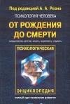 Реан А.А. - Психология человека от рожде