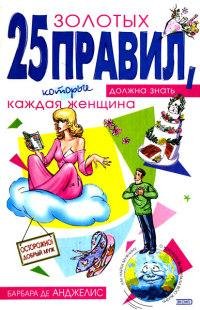 25 zolotyih pravil kotoryie dolzhna znat