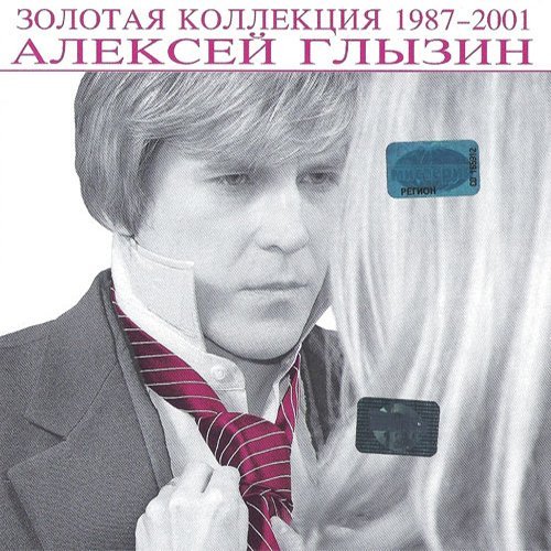 Алексей Глызин - Письма из далека