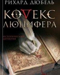 Рихард Дюбель- Кодекс Люцифера