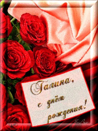 otkrytki-mercaushhie-animacionnye-gif-s-dnjom-rozhdeniya-gali