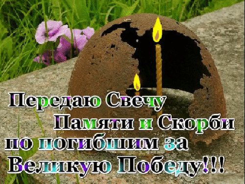 Анимированная открытка передаю свечу