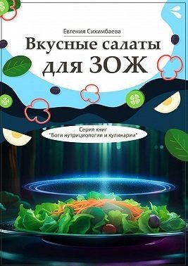 Вкусные салаты для ЗОЖ. Серия книг Боги нутрициологии и кул