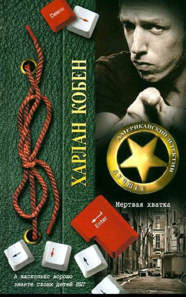 Харлан Кобен. Мертвая хватка