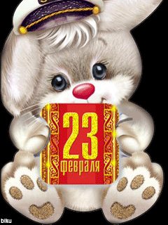 С 23 февраля