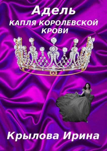 И.Крылова-Адель