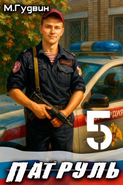 Патруль-5.М.Гудвин