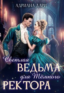 Дари. Светлая ведьма для Тёмного ректора