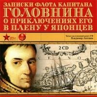 записки капитана Головина