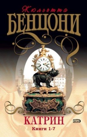 Бенцони Жюльетта Катрин (Книги 1-7)