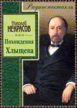 Некрасов Николай - Похождения Хлыщова