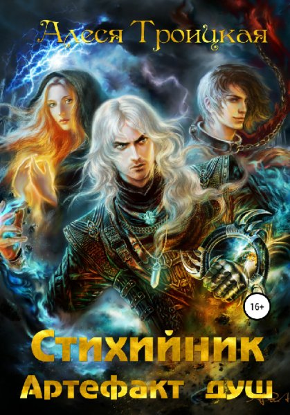 Троицкая. Стихийник. Артефакт душ