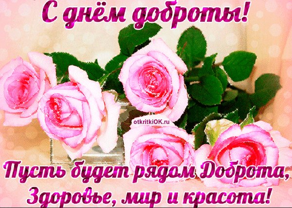 Анимированная открытка с днём доброты