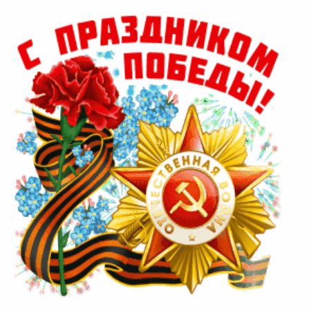 С праздником!